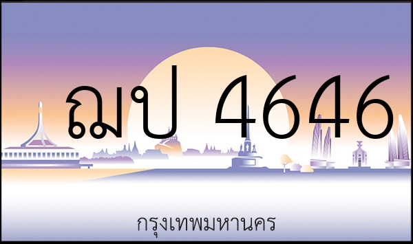 ฌป 4646